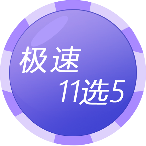 极速11选5